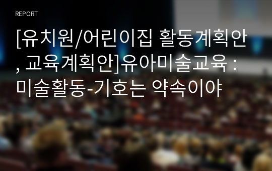 [유치원/어린이집 활동계획안, 교육계획안]유아미술교육 : 미술활동-기호는 약속이야