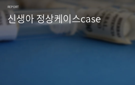 신생아 정상케이스case