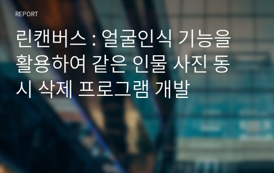 린캔버스 : 얼굴인식 기능을 활용하여 같은 인물 사진 동시 삭제 프로그램 개발