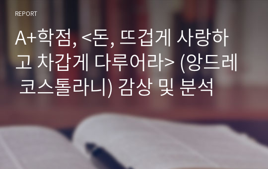 A+학점, &lt;돈, 뜨겁게 사랑하고 차갑게 다루어라&gt; (앙드레 코스톨라니) 감상 및 분석