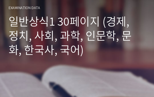 일반상식1 60페이지 (경제, 정치, 사회, 과학, 인문학, 문화, 한국사, 국어)