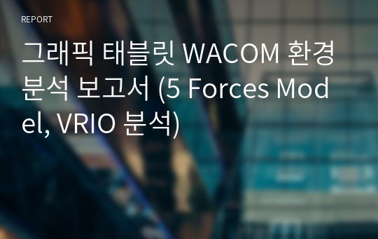 그래픽 태블릿 WACOM 환경분석 보고서 (5 Forces Model, VRIO 분석)