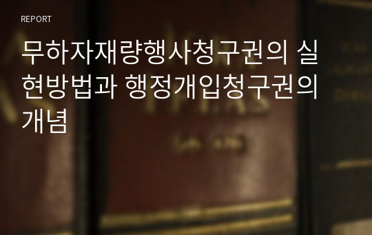 무하자재량행사청구권의 실현방법과 행정개입청구권의 개념