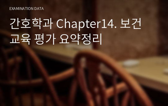 간호학과 Chapter14. 보건교육 평가 요약정리