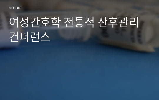 여성간호학 전통적 산후관리 컨퍼런스