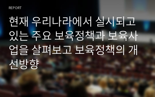 현재 우리나라에서 실시되고 있는 주요 보육정책과 보육사업을 살펴보고 보육정책의 개선방향