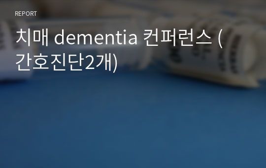 치매 dementia 컨퍼런스 (간호진단2개)