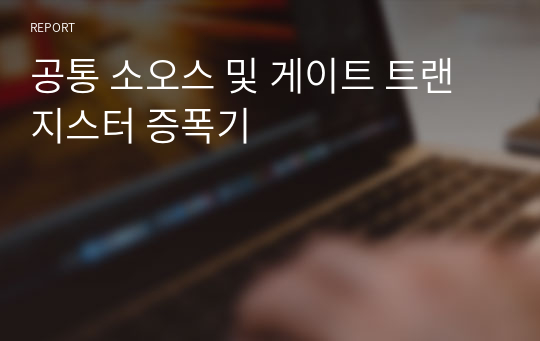 공통 소오스 및 게이트 트랜지스터 증폭기