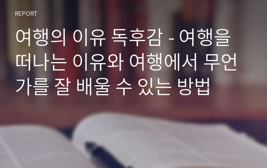 여행의 이유 독후감 - 여행을 떠나는 이유와 여행에서 무언가를 잘 배울 수 있는 방법