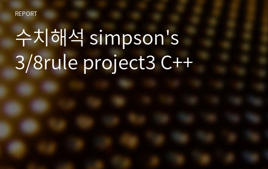 수치해석 simpson&#039;s 3/8rule project3 C++