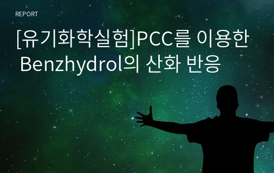 [유기화학실험]PCC를 이용한 Benzhydrol의 산화 반응