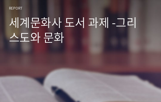 세계문화사 도서 과제 -그리스도와 문화 