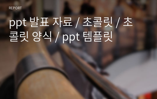 ppt 발표 자료 / 초콜릿 / 초콜릿 양식 / ppt 템플릿