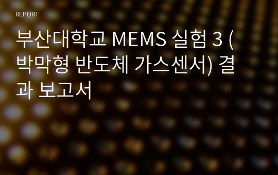 부산대학교 MEMS 실험 3 (박막형 반도체 가스센서) 결과 보고서