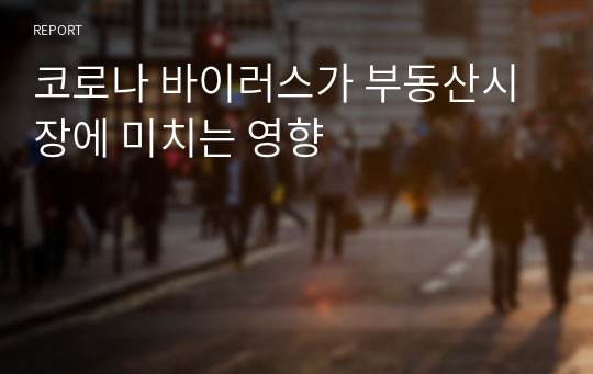 코로나 바이러스가 부동산시장에 미치는 영향