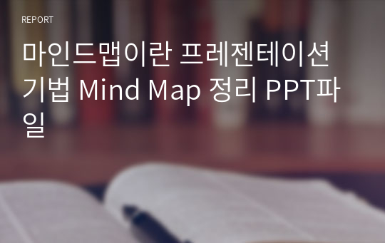 마인드맵이란 프레젠테이션 기법 Mind Map 정리 PPT파일