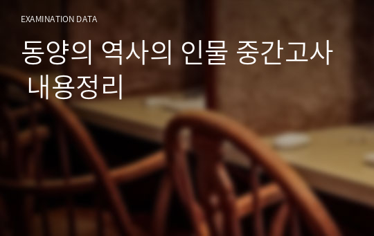 동양의 역사의 인물 중간고사 내용정리