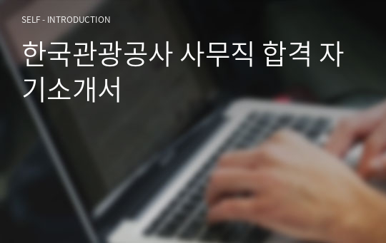 한국관광공사 사무직 합격 자기소개서