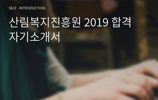 산림복지진흥원 2019 합격 자기소개서