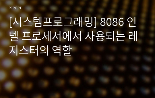 [시스템프로그래밍] 8086 인텔 프로세서에서 사용되는 레지스터의 역할