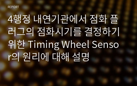 4행정 내연기관에서 점화 플러그의 점화시기를 결정하기 위한 Timing Wheel Sensor의 원리에 대해 설명