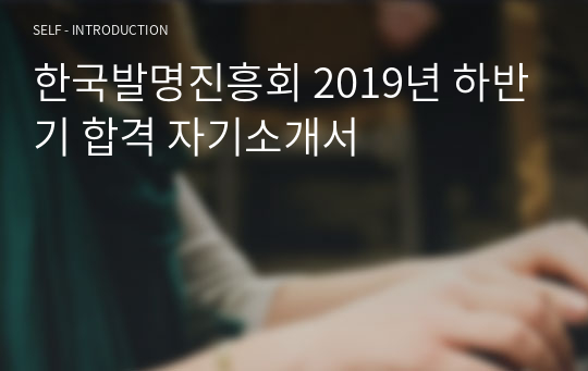 한국발명진흥회 2019년 하반기 합격 자기소개서