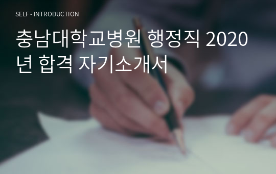 충남대학교병원 행정직 2020년 합격 자기소개서