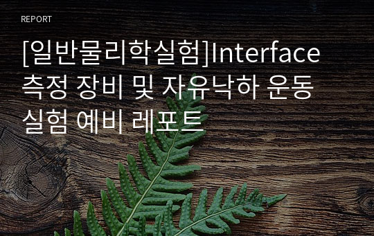 [일반물리학실험]Interface 측정 장비 및 자유낙하 운동 실험 예비 레포트