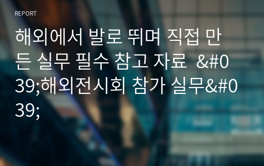 해외에서 발로 뛰며 직접 만든 실무 필수 참고 자료  &#039;해외전시회 참가 실무&#039;