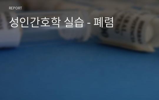 성인간호학 실습 - 폐렴