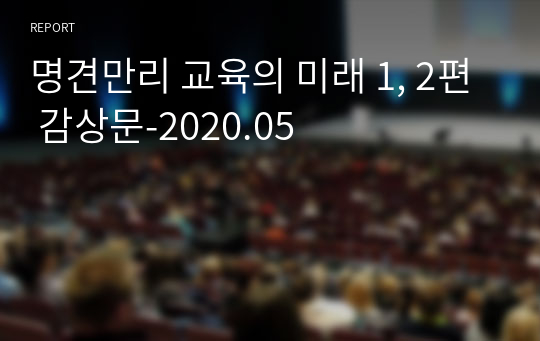 명견만리 교육의 미래 1, 2편 감상문-2020.05