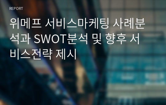 위메프 서비스마케팅 사례분석과 SWOT분석 및 향후 서비스전략 제시