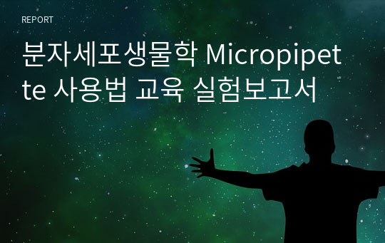 분자세포생물학 Micropipette 사용법 교육 실험보고서