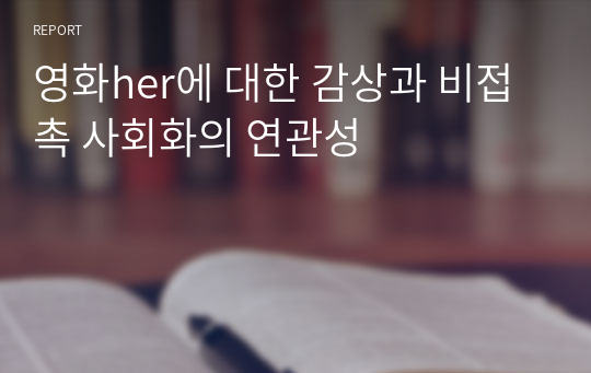 영화her에 대한 감상과 비접촉 사회화의 연관성