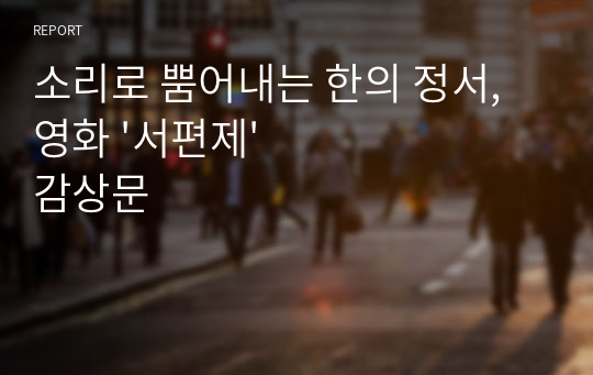 소리로 뿜어내는 한의 정서, 영화 &#039;서편제&#039; 감상문