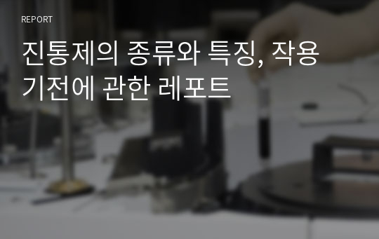 진통제의 종류와 특징, 작용기전에 관한 레포트