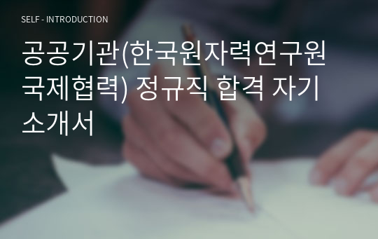 공공기관(한국원자력연구원 국제협력) 정규직 합격 자기소개서