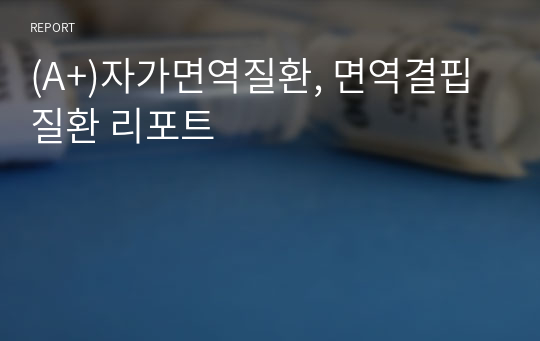 (A+)자가면역질환, 면역결핍질환 리포트