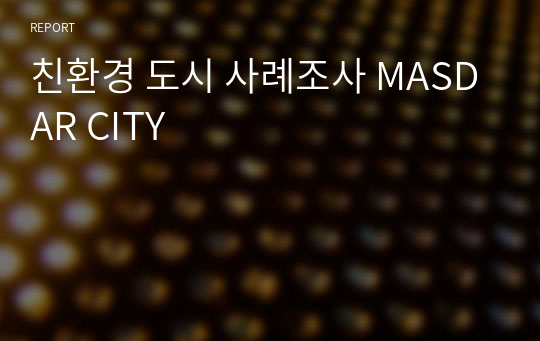 친환경 도시 사례조사 MASDAR CITY