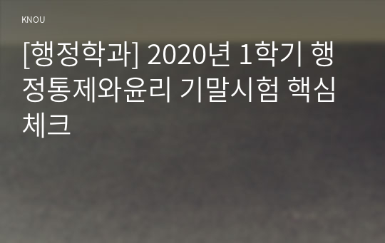 [행정학과] 2020년 1학기 행정통제와윤리 기말시험 핵심체크