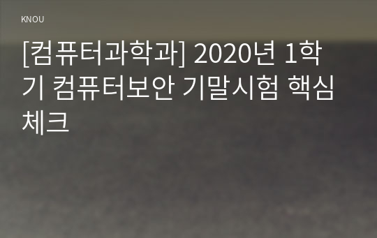 [컴퓨터과학과] 2020년 1학기 컴퓨터보안 기말시험 핵심체크