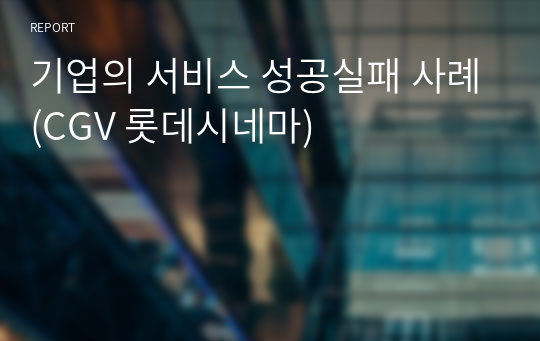 기업의 서비스 성공실패 사례(CGV 롯데시네마)