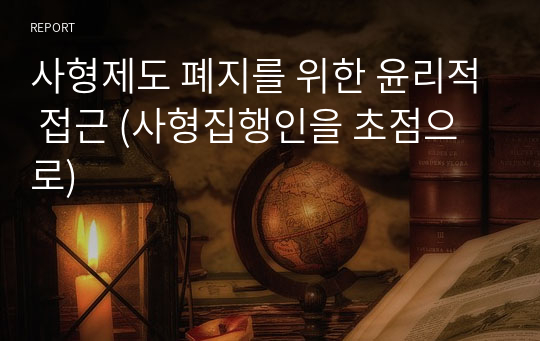 사형제도 폐지를 위한 윤리적 접근 (사형집행인을 초점으로)