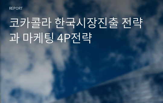 코카콜라 한국시장진출 전략과 마케팅 4P전략