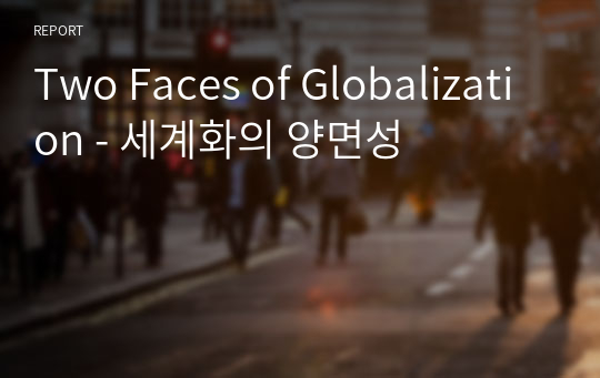 Two Faces of Globalization - 세계화의 양면성
