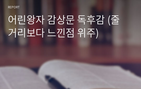 어린왕자 감상문 A+ 독후감 (줄거리보다 느낀점 위주)