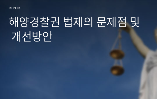 해양경찰권 법제의 문제점 및 개선방안