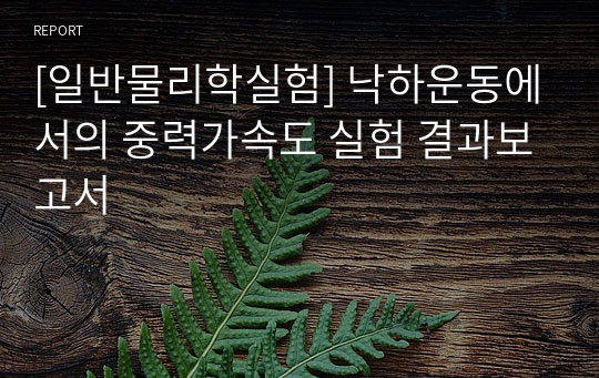 [일반물리학실험] 낙하운동에서의 중력가속도 실험 결과보고서