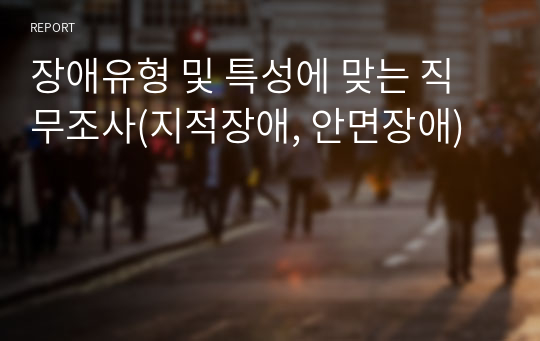 장애유형 및 특성에 맞는 직무 조사-지적장애/안면장애(장애의 진단과 평가)