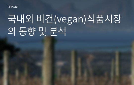 국내외 비건(vegan)식품시장의 동향 및 분석